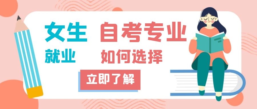 江西自考女生考什么专业比较好?
