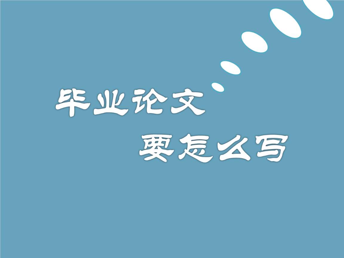 江西自考毕业论文怎么写?