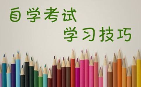 自考有哪些小技巧?