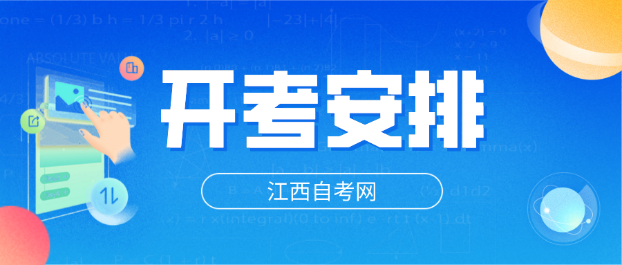 2024年江西自考专业计划开始安排