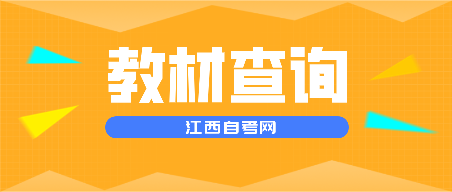 2024年江西自考教材查询