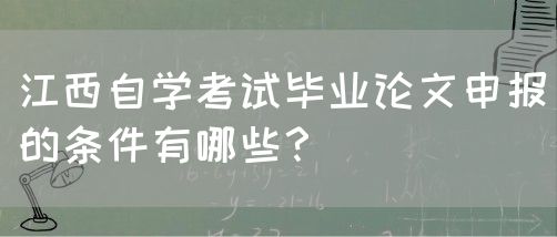 江西自学考试毕业论文申报的条件有哪些？