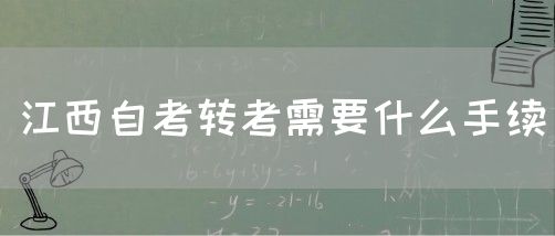 江西自考转考需要什么手续